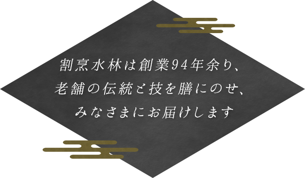 割烹水林は創業94年余り、老舗の伝統と技を膳にのせ、みなさまにお届けします