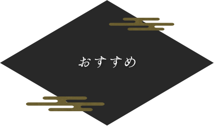 おすすめ